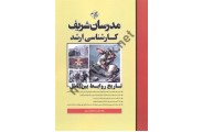 کارشناسی ارشد تاریخ روابط  بین الملل علیرضا غنچه شندی انتشارات مدرسان شریف